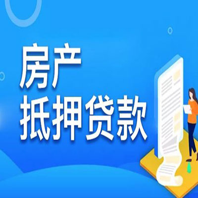 麻山​房产抵押贷款