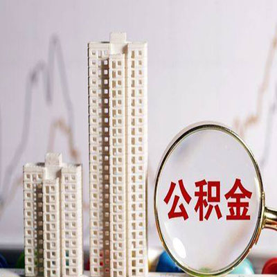 麻山公积金信用贷款