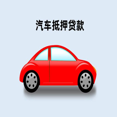 麻山车辆抵押贷款