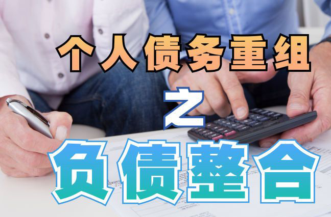 麻山债务重组公司，麻山债务优化减轻还款压力！