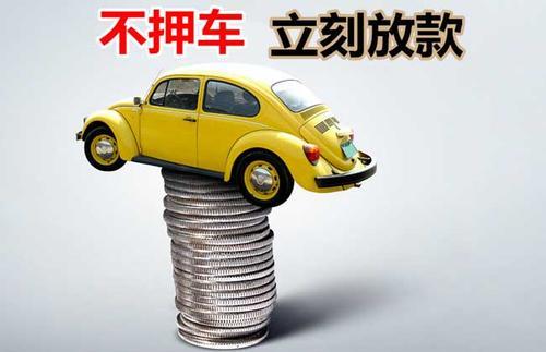 麻山押证不押车贷款看征信吗？押证不押车贷款公司哪家更便宜？