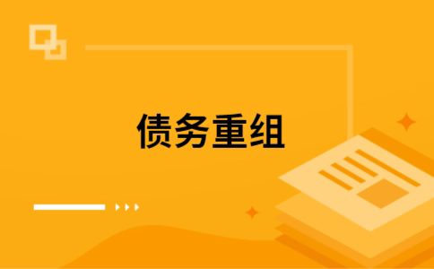 麻山如何把网贷换成银行贷款（个人负债整合） 