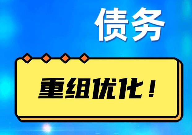麻山网贷债务重组：解救财务困境的新希望
